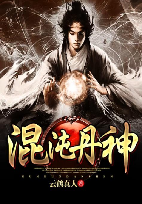 混沌丹神 云鹤真人免费