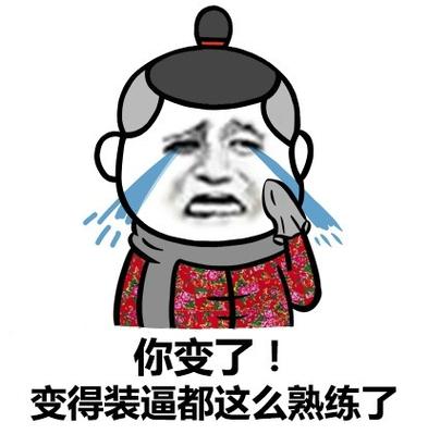你变了我也变了