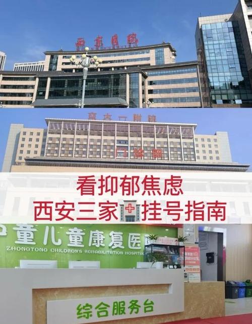 西安医院心理科排名