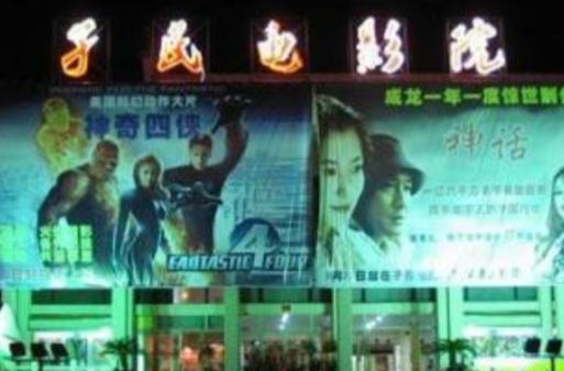 孑民电影院缩略图