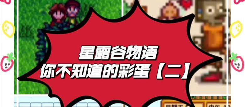星露谷幸运值对照表