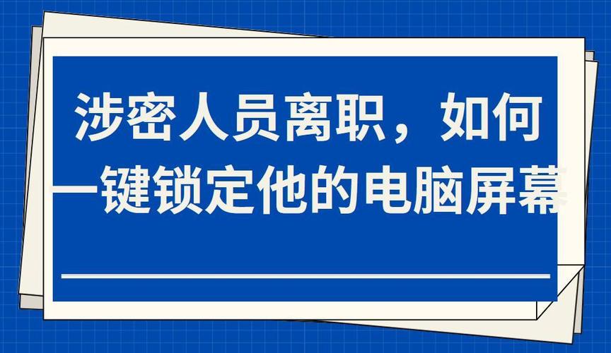 涉密人员离岗离职前需要办理一系列