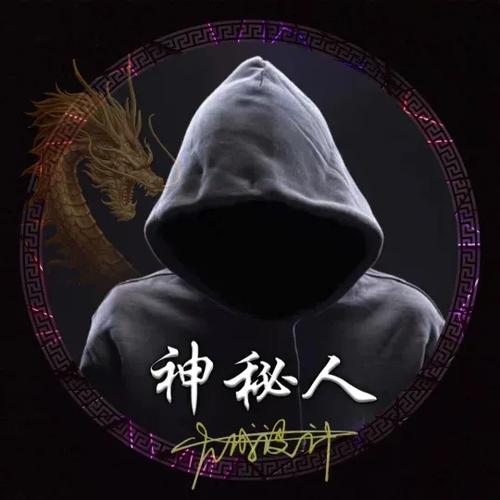 快手神秘人刷多少才可以拥有
