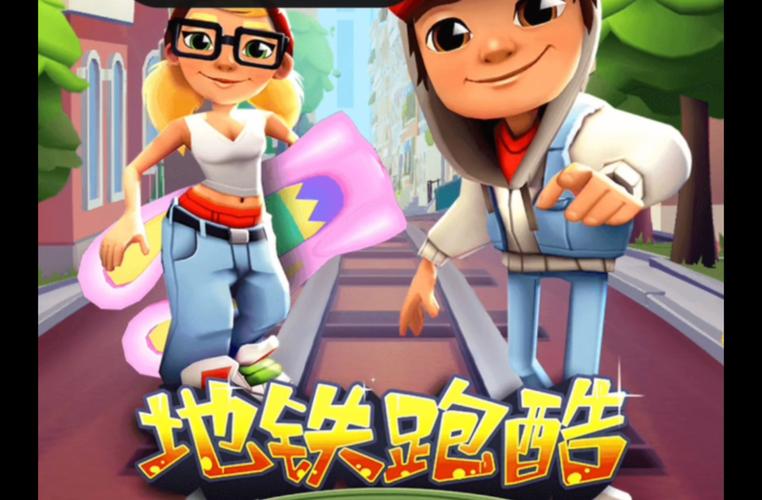 地铁跑酷东京魔改版本