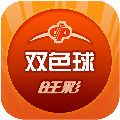 旺彩双色球免费下载截图