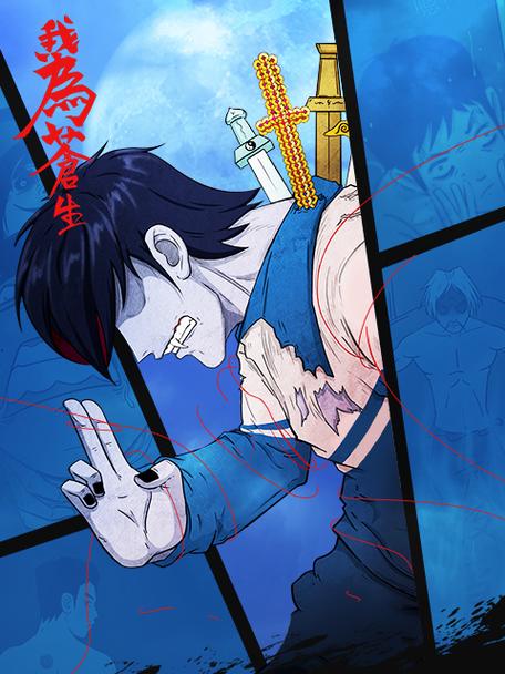 为苍生漫画下拉式阅读最新章节