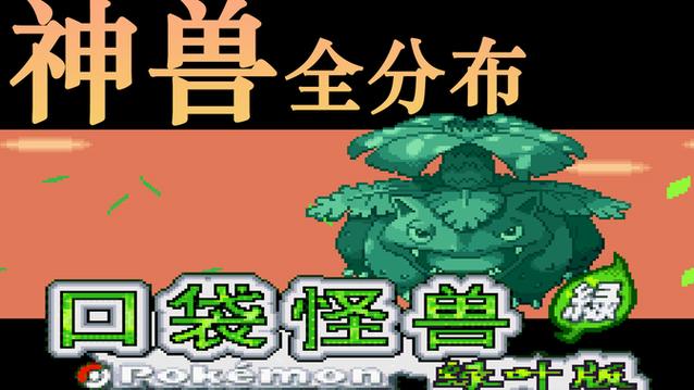 叶绿二周目神兽