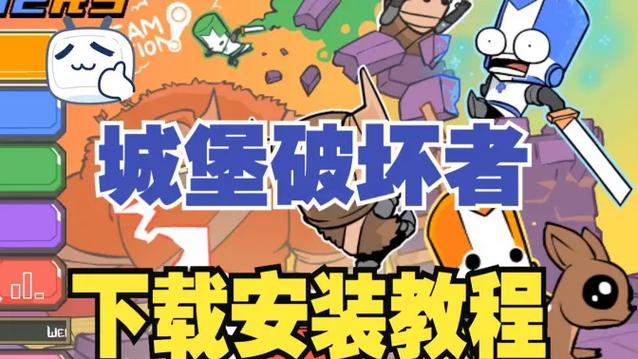 城堡破坏者官方下载安装