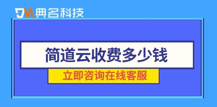简道云收费