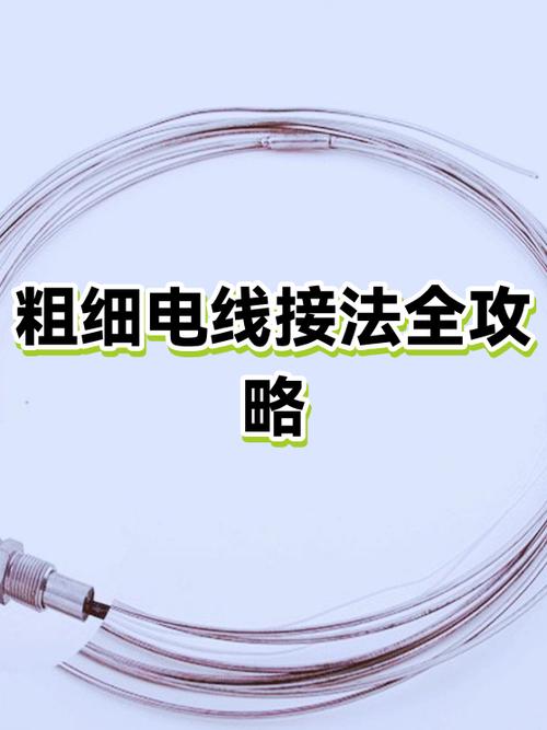 电线细线接粗线视频