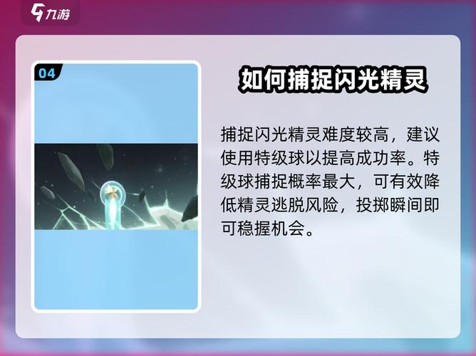闪光精灵捕获攻略