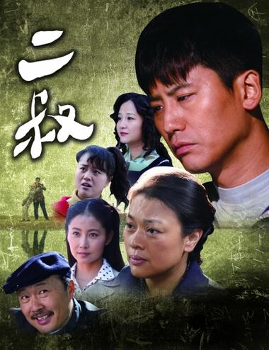 二叔电视剧全集剧情吧缩略图