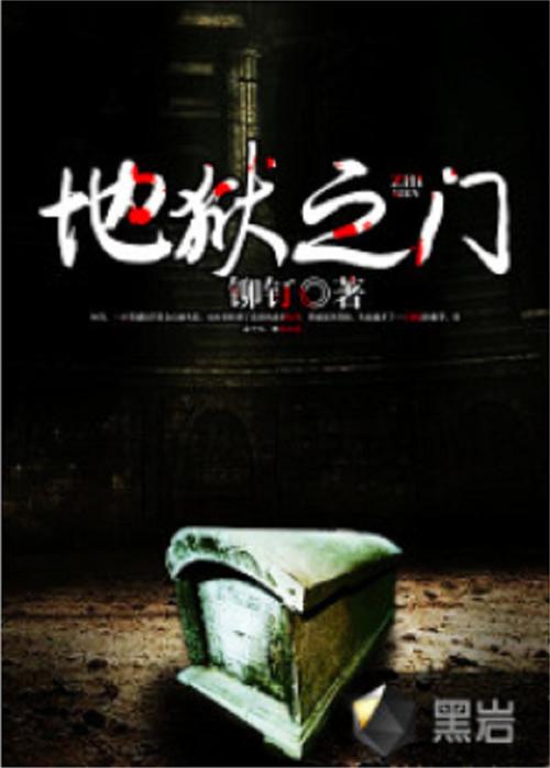 地狱之门免费阅读