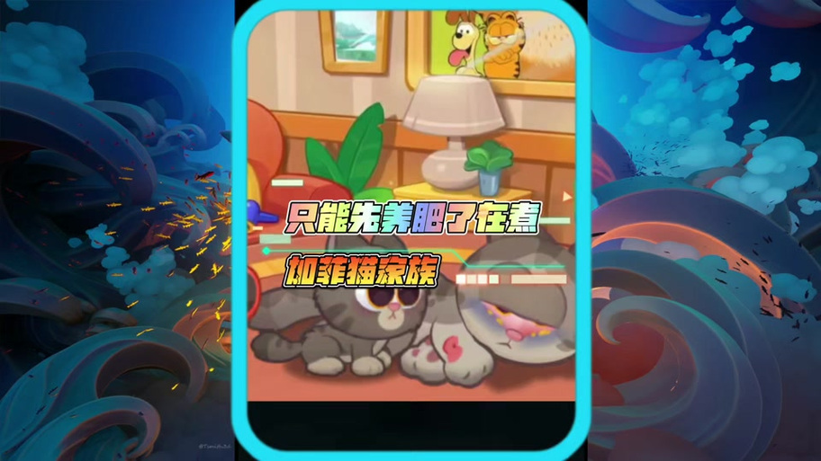 电视游戏加菲猫兑换码
