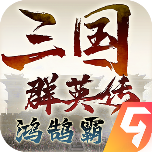 三国群英传h5