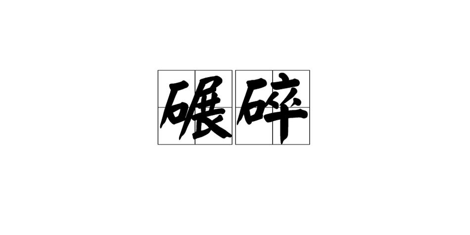 碎什么什么断的成语