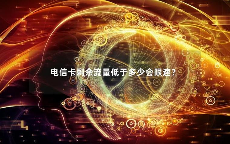 每月流量超了多少会限速