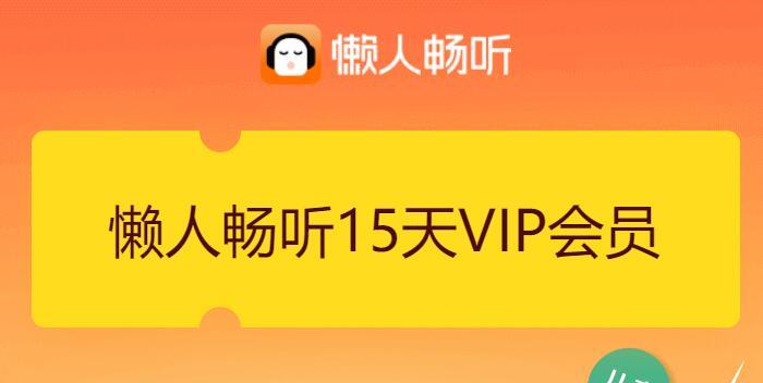懒人听书免费领取会员