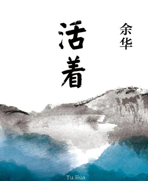 《活着》电视剧