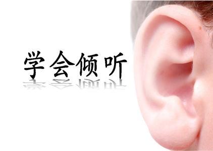 如何做一名合格倾听者