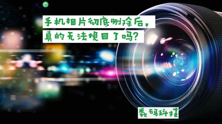 手机拍照后删除后还会泄露吗