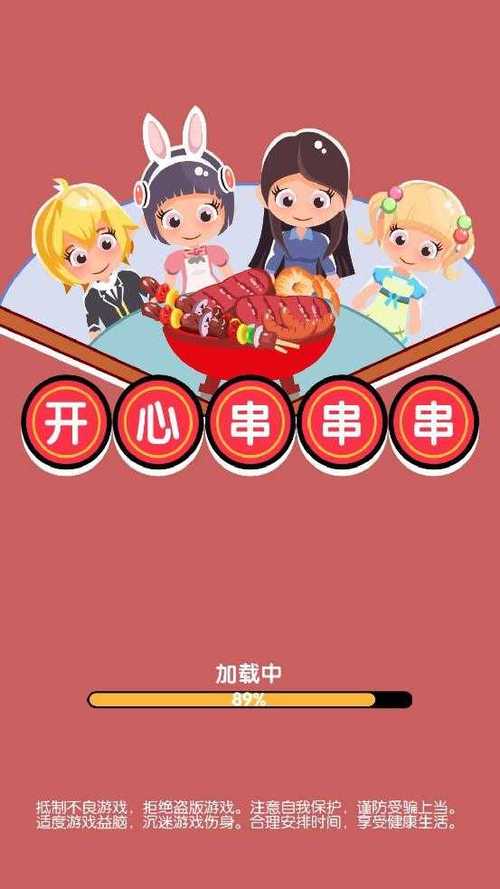 开心串串串游戏