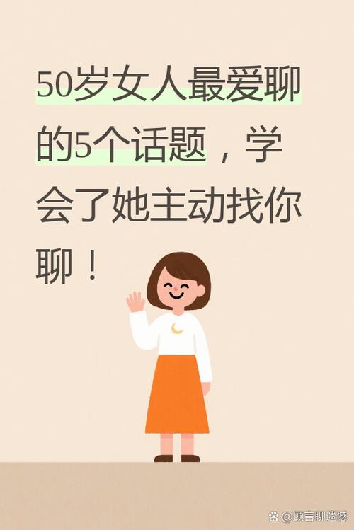 怎么跟阿姨聊天找话题缩略图