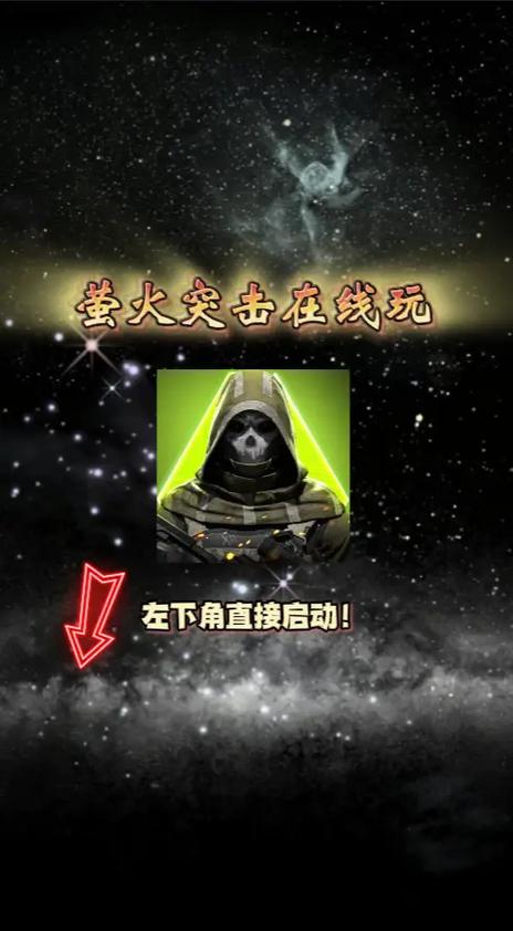 萤火突击下载缩略图