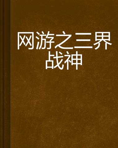 一本很老的网游小说叫三界