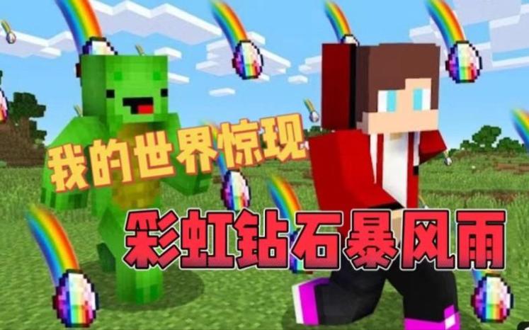 我的世界彩虹