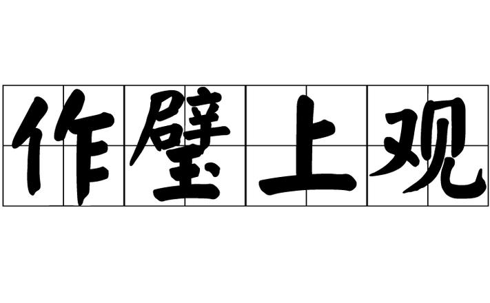 作什么上观成语有哪些