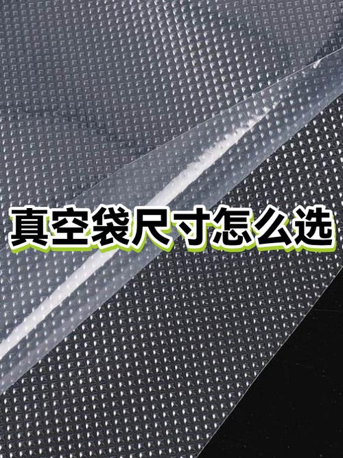 真空袋尺寸一览表