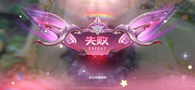 王者荣耀失败界面