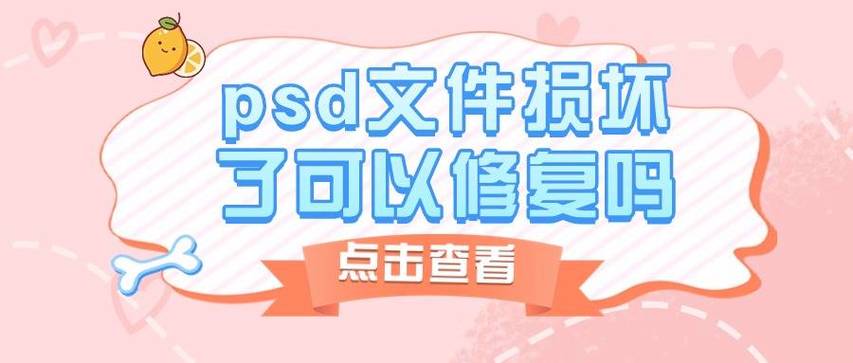 psd文件损坏怎么修复