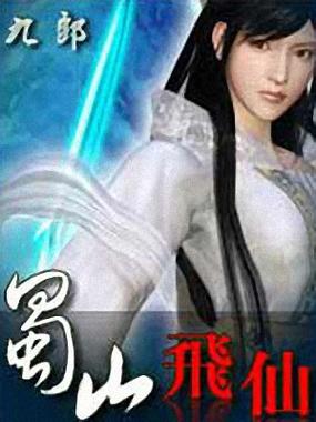 以蜀山为背景的网游小说