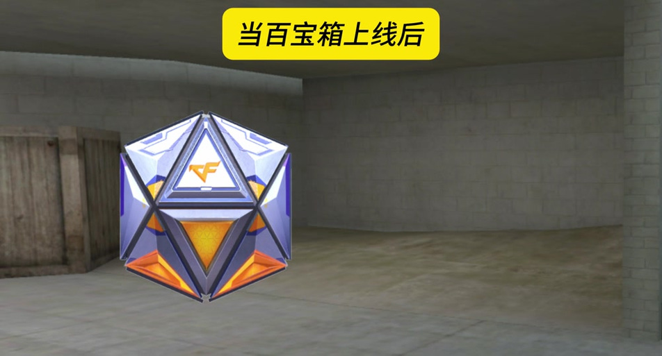 穿越火线的百宝箱