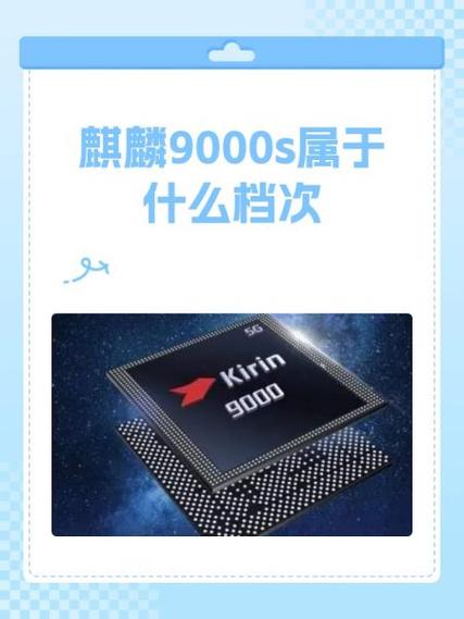 麒麟9000s什么档次