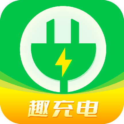 趣充电app