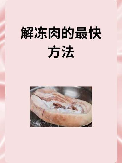 快速解冻肉的最好方法是什么