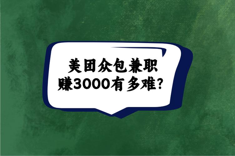 美团众包兼职赚3000有多难