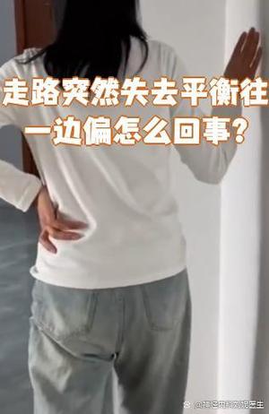 突然感觉走路往一边偏