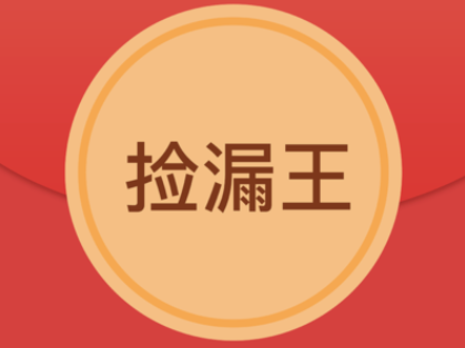 全球捡漏王
