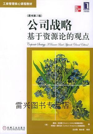 基于资源的观点