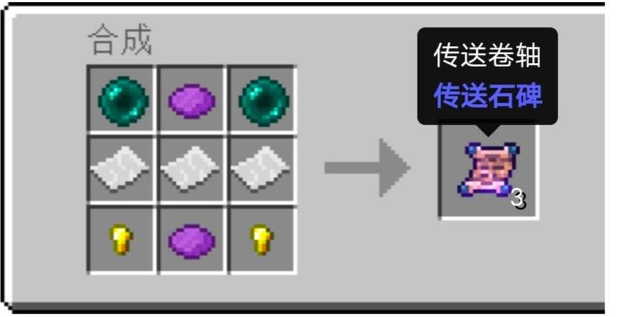 我的世界传送卷轴