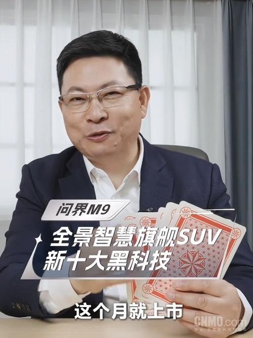 余承东发布问界M9
