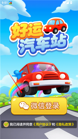 好运汽车站红包版