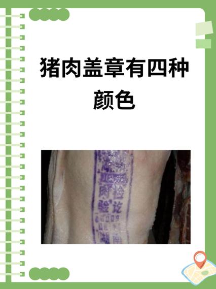 绿色章和紫色是什么猪肉截图