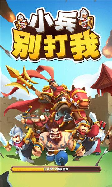 小兵别打我免广告版下载