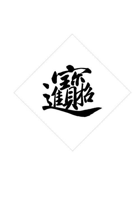 招财进宝一个字