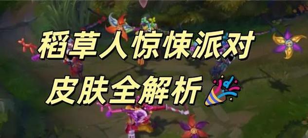 稻草人惊悚派对怎么获得